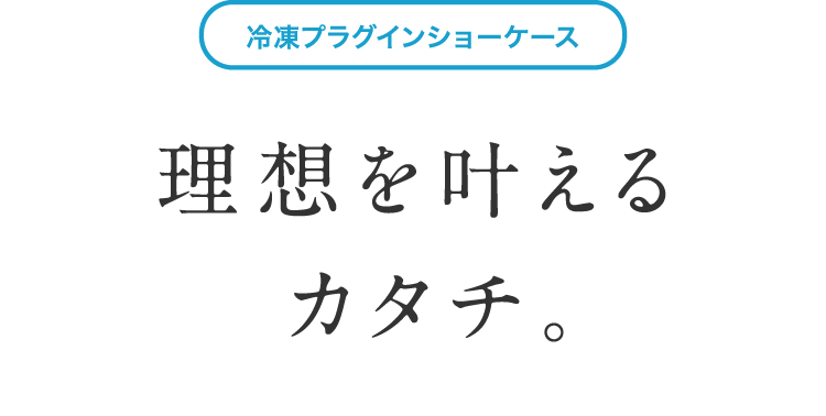 理想を叶えるカタチ