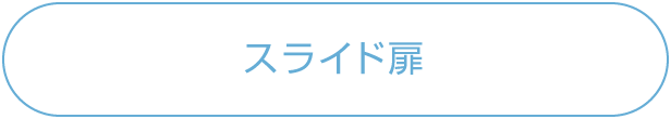 スライド扉