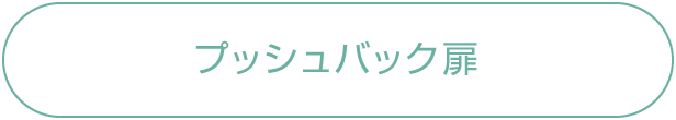 プッシュバック扉