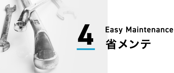 4.省メンテ