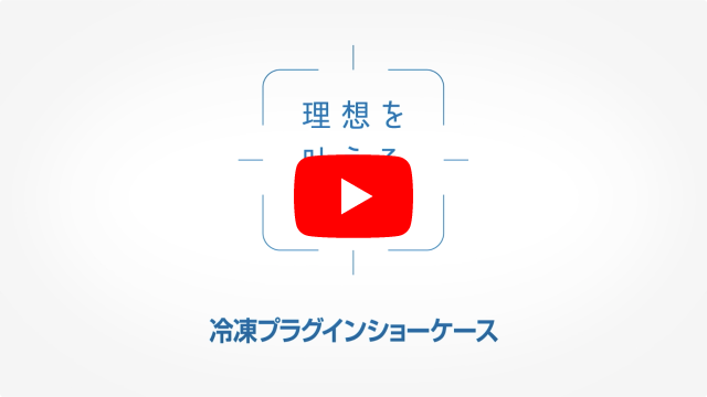 冷凍プラグインショーケース動画
