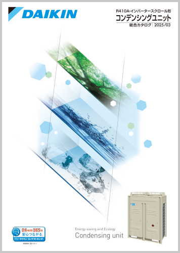 コンデンシングユニットカタログ