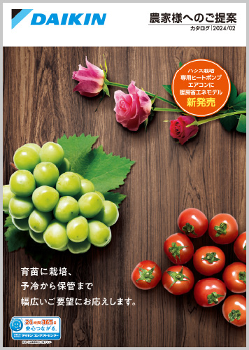 農家様へのご提案