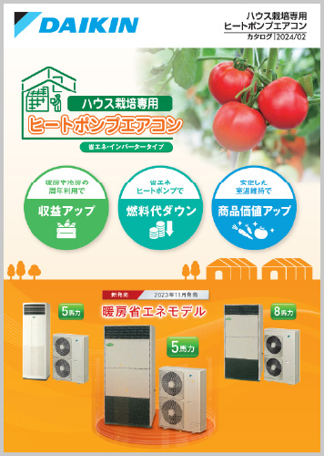 ハウス栽培専用ヒートポンプエアコンカタログ