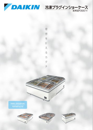 冷凍プラグインショーケースカタログ