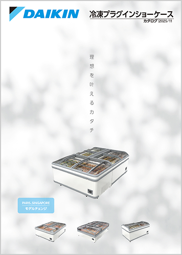 冷凍プラグインショーケースカタログ