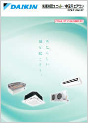 冷凍冷蔵ユニット／中温用エアコンカタログ