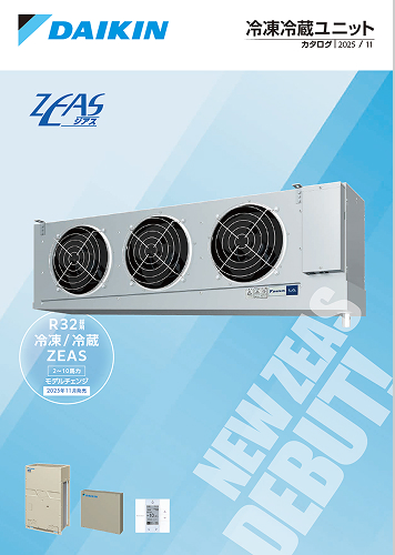 販促物情報 | 中温用エアコン・冷凍冷蔵ユニット（低温用エアコン