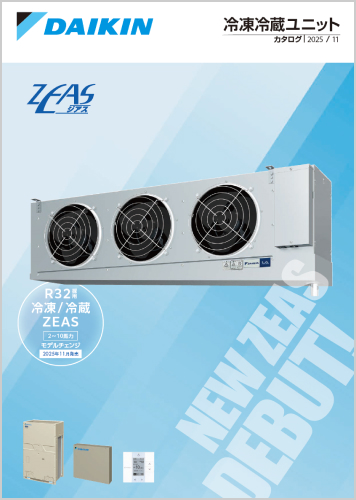 冷凍冷蔵ユニット／中温用エアコンカタログ