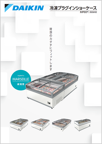 冷凍プラグインショーケースカタログ