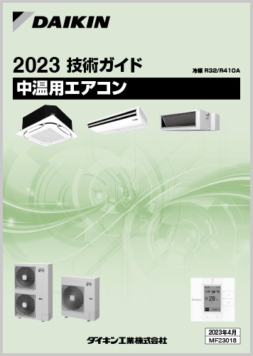 中温用エアコン