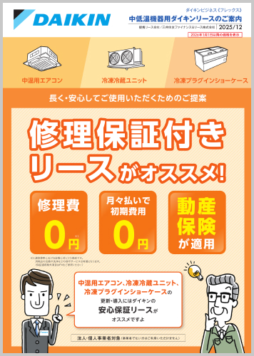 中低温機器用ダイキンリースのご案内
