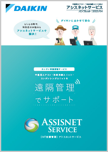 アシスネットサービスパンフレット