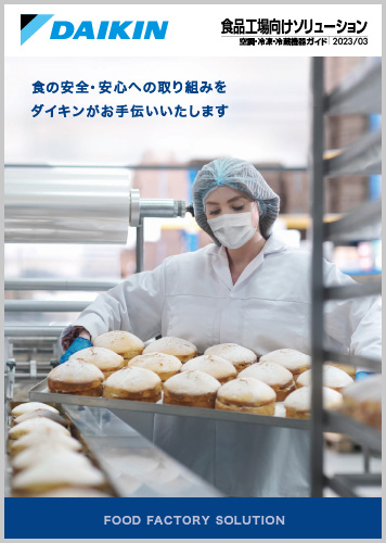食品工場ソリューションパンフレット