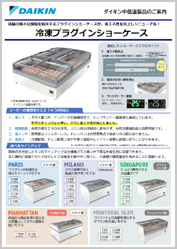 冷凍プラグインショーケースチラシ