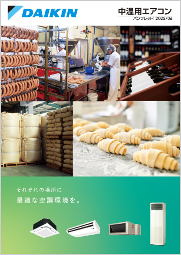 中温用エアコンパンフレット(2506)