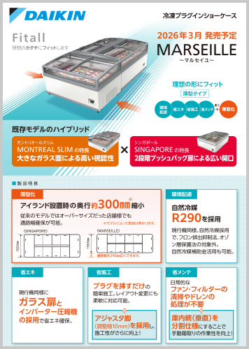 冷凍プラグインショーケース MARSEILLE