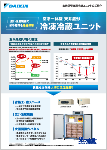 貴重なお米を低温保管チラシ