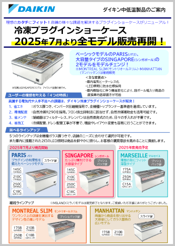 冷凍プラグインショーケース〈全モデル販売再開(C型モデルチェンジ)〉チラシ