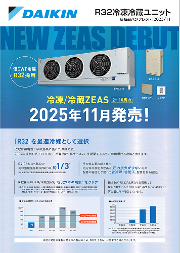 R32冷凍冷蔵ZEAS新商品パンフレット