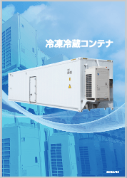冷凍冷蔵コンテナカタログ