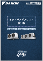 ホットガスデフロスト読本