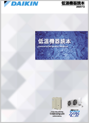 ダイキン低温機器読本