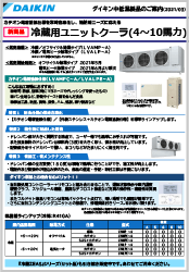 冷蔵用ユニットクーラー（4～10馬力）