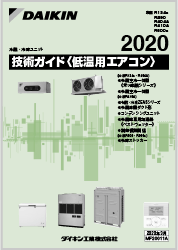 低温用エアコン