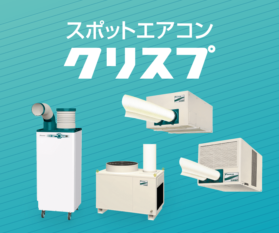 ブランド一覧 | ワールド オンラインストア スポットエアコン クリスプ ダイキン工業株式会社 | エアコン