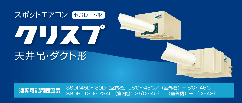 国内正規品 coordiroom 店ダイキン スポット冷房 SSDP112F クリスプ