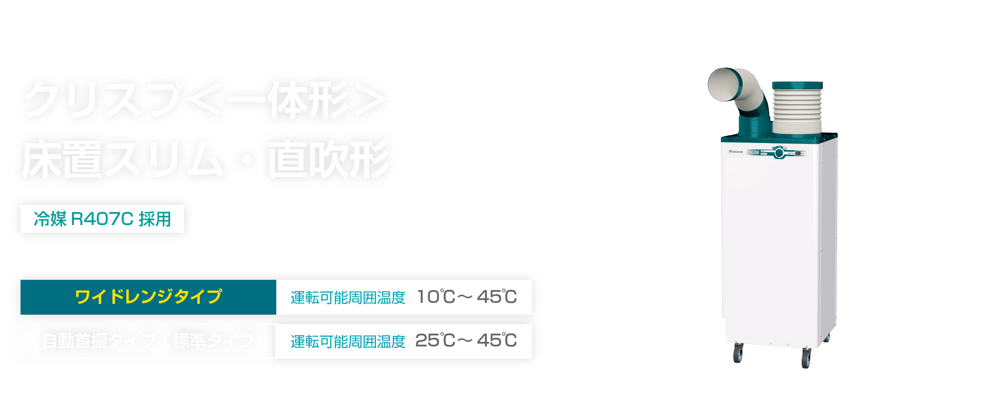 クリスプ<一体形> 床置スリム・直吹形|スポットエアコン クリスプ<一体形> 床置スリム・直吹形|スポットエアコン