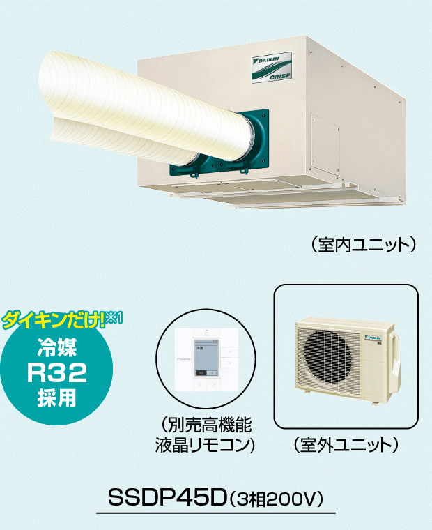 クリスプ＜セパレート形＞ 天井吊・ダクト形｜スポットエアコン