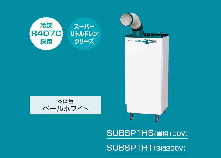 クリスプ＜一体形＞ 床置スリム・直吹形｜スポットエアコン