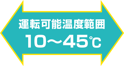 運転可能周囲温度　10℃～45℃