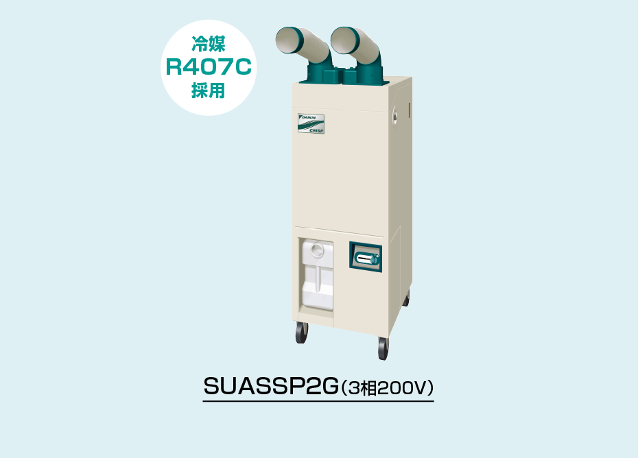 SUASSP2G（３相２００V）