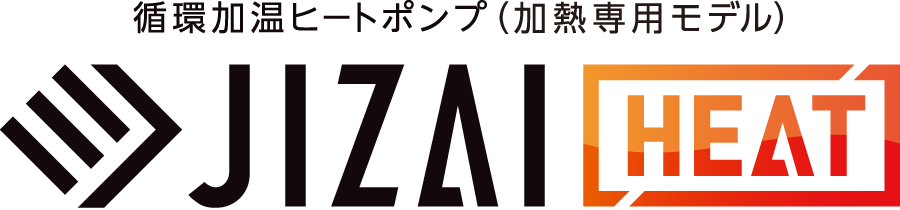 循環加温ヒートポンプ（加熱専用モデル） JIZAI HEAT