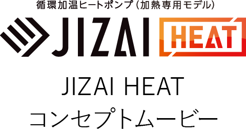 JIZAI HEATコンセプトムービー