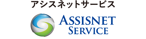アシスネットサービス