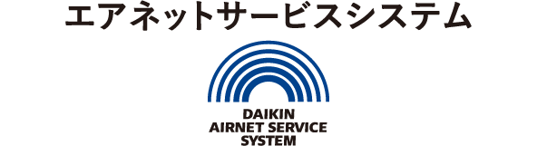 エアネットサービスシステム