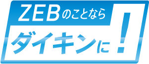 ZEBのことならダイキンに！