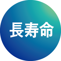 長寿命