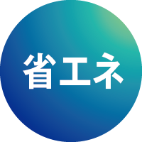 省エネ