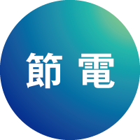 節電