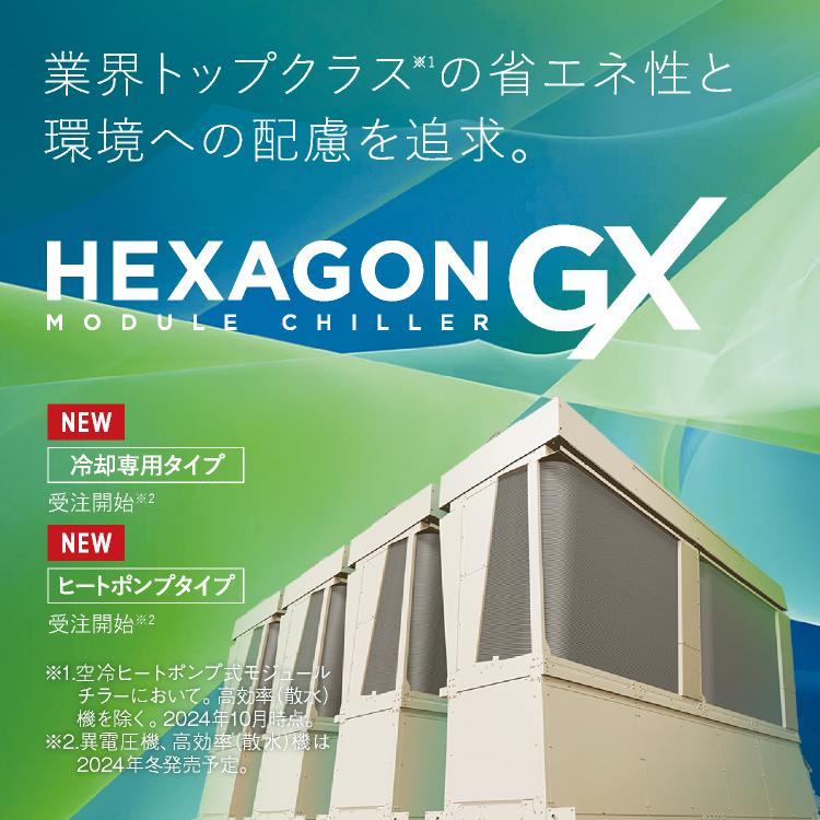 業界トップクラスの省エネ性と環境への配慮を追求。ヘキサゴンGX