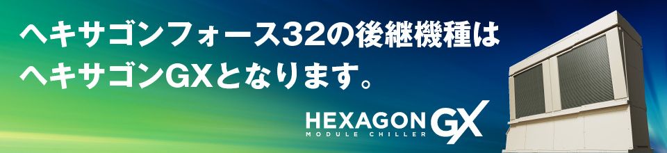 ヘキサゴンフォース32の後継機種はヘキサゴンGXとなります。