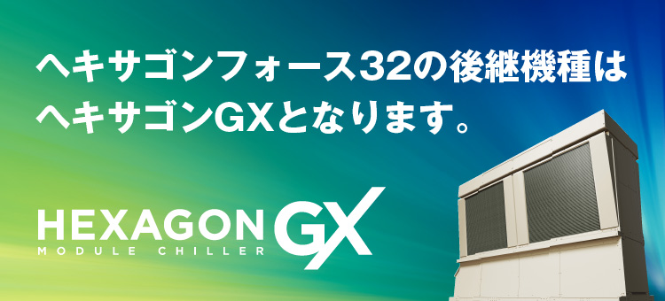 ヘキサゴンフォース32 | 熱源機器 | セントラル空調・産業用チリング