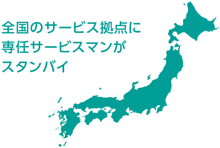 全国のサービス拠点に専任サービスマンがスタンバイ