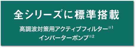 高調波対策用アクティブフィルター、インバーターポンプ全シリーズに標準搭載