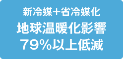 新冷媒＋省冷媒化地球温暖化影響79％以上低減